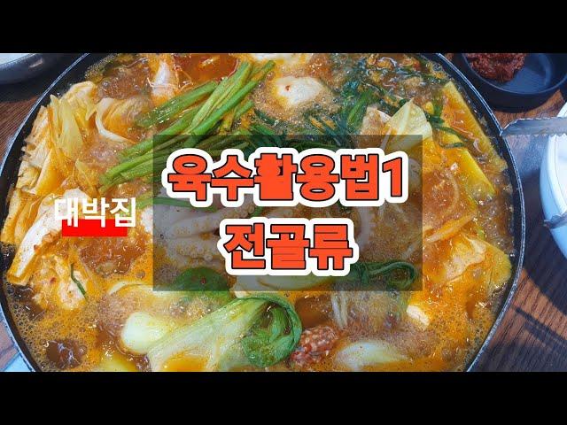 육수활용법1(전골) 동네 평정한 국물 맛..