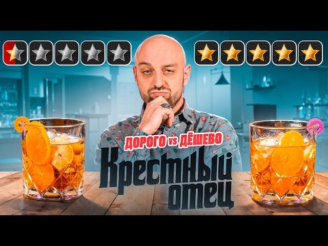 Дорого vs Дёшево: Крёстный отец / Godfather