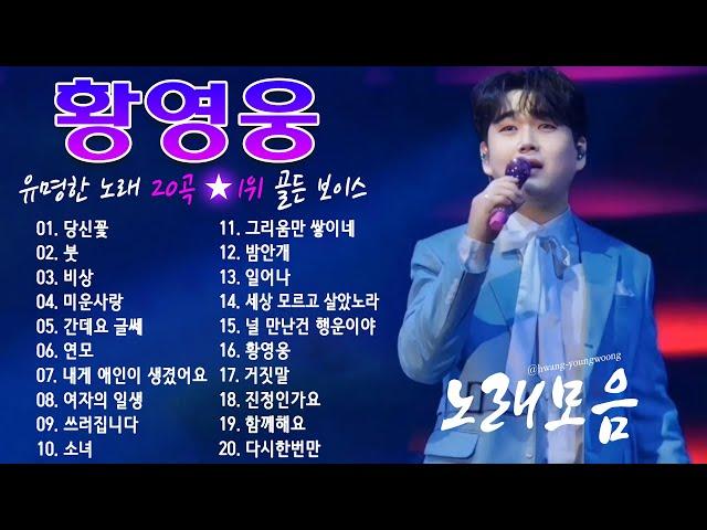 황영웅 노래모음황금 목소리 1위의 유명한 노래 20곡 목록광고 없이 100분 연속 듣기당신꽃, 붓, 비상