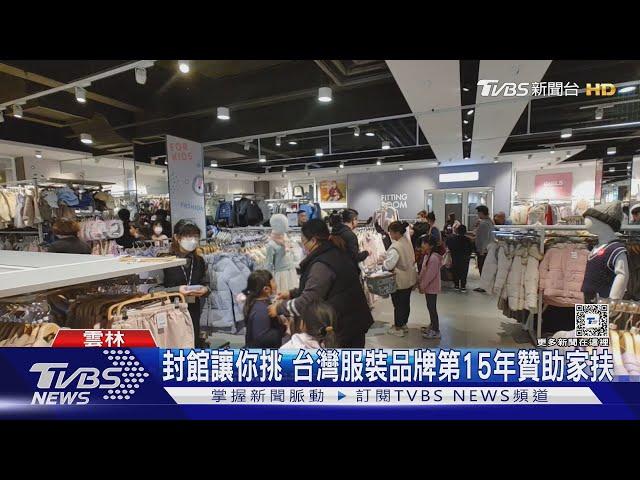 封館讓你挑 台灣服裝品牌第15年贊助家扶｜TVBS新聞 @TVBSNEWS01