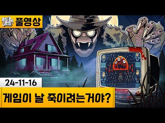 [Is this Game Trying to Kill Me?] 날 죽이려는 게임룸에서 탈출하기! (24-11-16) | 김도 풀영상