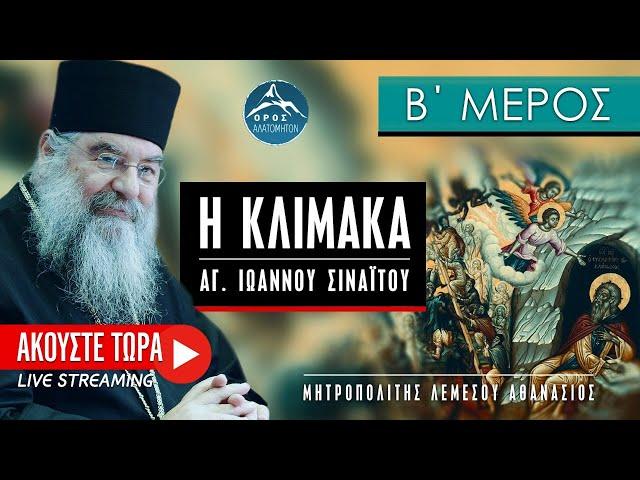  Πνευματικές ομιλίες - Η Κλίμακα 2 από 3 (Λεμεσού Αθανάσιος)