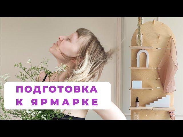 Ярмарка рукоделия. Как повысить продажи. Оформление стола