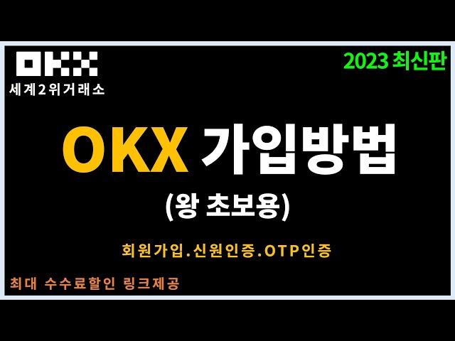 오케이엑스 OKX 가입방법 신원인증 구글otp 까지! (코린이전용)