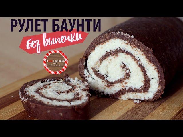 Рулет "Баунти"  БЕЗ ВЫПЕЧКИ за 15 мин  Простые рецепты от CookingOlya