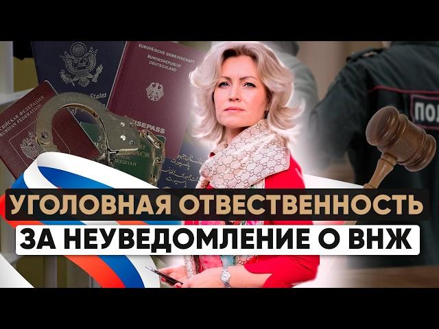 Уголовная ответственность за второе гражданство и ВНЖ? Кто обязан уведомлять о наличии?