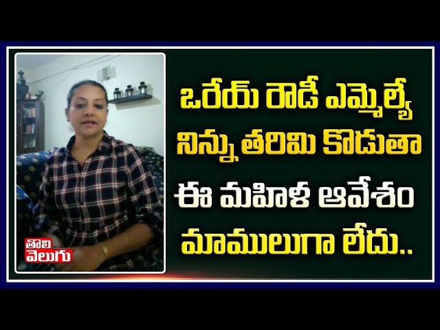 Lady Comments On Kodangal MLA Patnam Narender Reddy | Tolivelugu TV