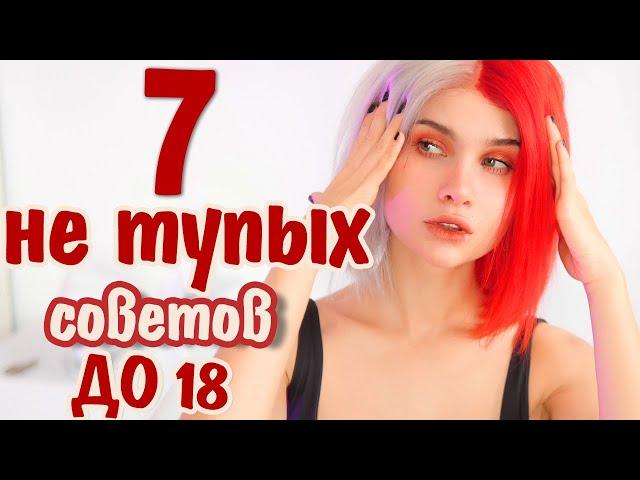 7 СОВЕТОВ ДЕВОЧКАМ ДО 18 ЛЕТ  ДЛЯ НЕ ТУПЫХ | ЛИССА