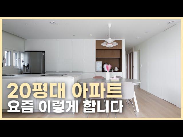 요즘 20평대 아파트 이렇게 합니다. 모르면 무조건 후회하는 인테리어 필수 프로세스 3가지 / 대면형 주방 신혼집 아파트 투어 신촌숲 아이파크 25py  화이트&우드 인테리어