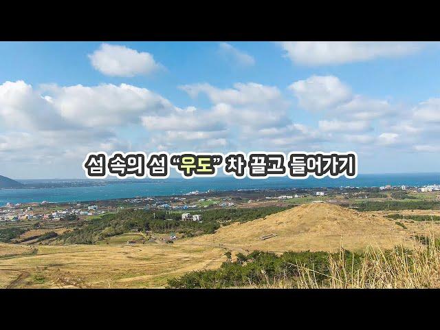 섬속의 섬 우도, 차 가지고 가기-제주도 여행 일년살기