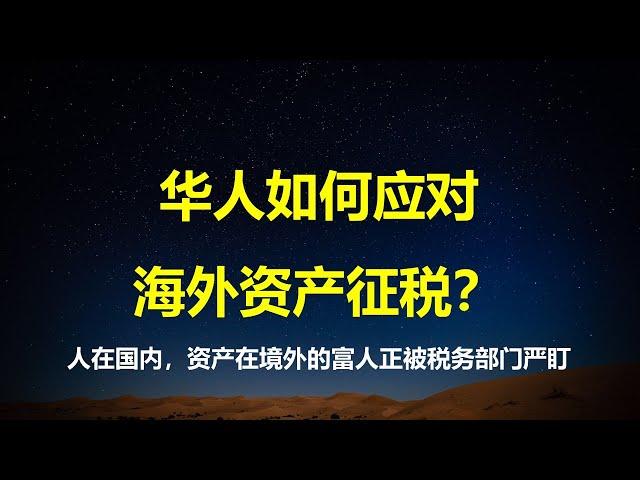 山雨欲来风满楼：人在中国资产离境的，要倒霉了；越来越多富人，被税务机关严盯；最晚25年底，个人境外所得征、资产离境税或将呼之欲出。