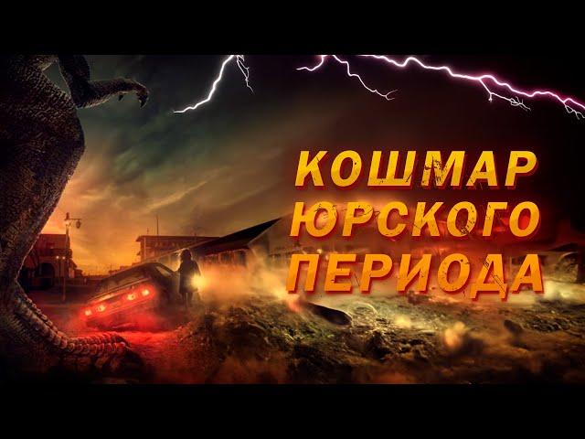 В ЛОВУШКЕ У ХИЩНИКА: НОЧЬ В ГОРОДЕ-ПРИЗРАКЕ! Кошмар Юрского периода. Зарубежные ужасы онлайн