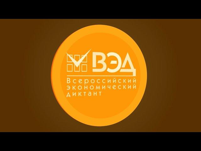 Всероссийский Экономический Диктант 2022 (Студенты и другие)