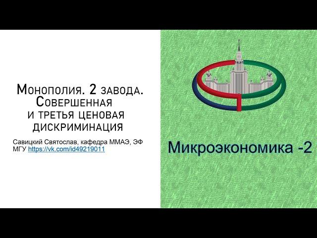 Микроэкономика - 2. Монополия. 2 завода. Совершенная  и третья ценовая дискриминация