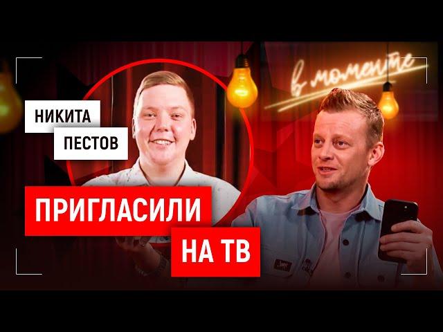 Никита Пестов. «В моменте». Пригласили на ТВ