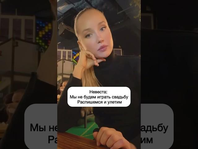 Играть свадьбу или просто расписаться? #ведущаямосква #ведущийнасвадьбумосква #wedding2025