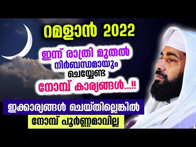 നോമ്പിന്റെ ഇന്നത്തെ  രാത്രി മുതൽ നിർബന്ധമായും ചെയ്യേണ്ട കാര്യങ്ങൾ  Ramalan 2022 | Sirajudeen Qasimi