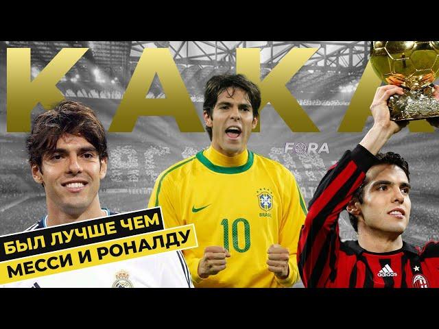 Последний ЛЕГЕНДАРНЫЙ бразилец - КАКА | Fora Football Фора Футбол | История Кака