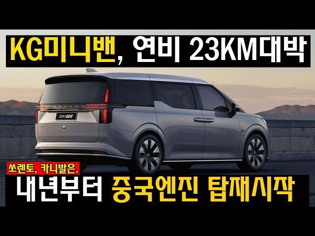 정신 나갔습니다! KG 신형 9인승 하이브리드 미니밴 ‘최초공개’… 연비 23km에 3천만원?! 그랜저·싼타페 오열 중