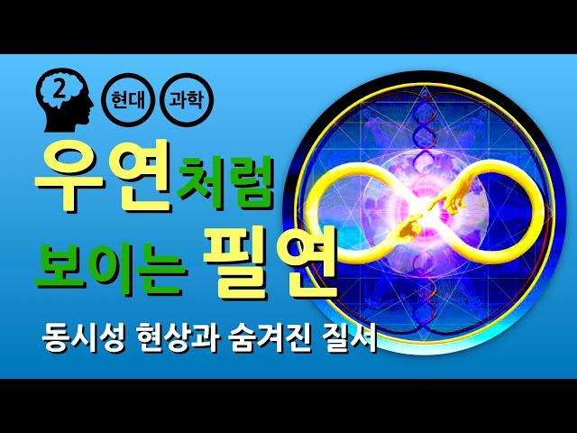 칼 융 : 동시성 현상과 홀로그램 우주이론 (feat. 데이비드 봄, 파울리, 스웨덴보그)
