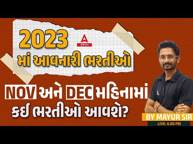 Gujarat Govt jobs 2023 | Upcoming Govt Vacancies in Nov & Dec 2023 | By Mayur Sir