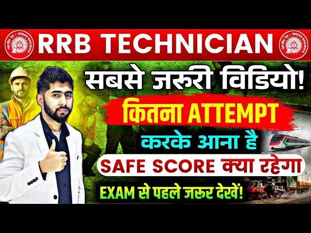 Technician Safe Score कितना हो सकता है Technician 2024 Safe attempt | RRB Technician cutoff 2024