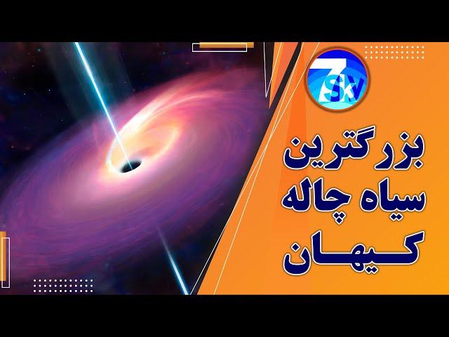 بزرگترین سیاهچاله کیهان  #blackhole #galaxy