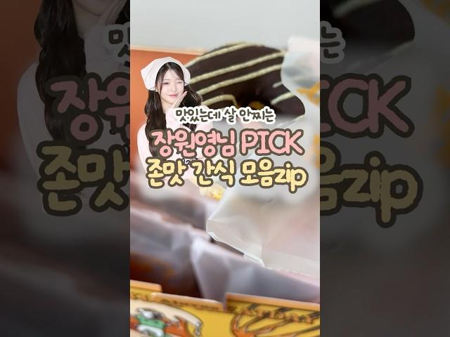 장원영님 Pick ️ 맛있는데 살 안찌는 간식 #다이어트 #다이어트식단#다이어트레시피 #쿠팡다이어트 #쿠팡꿀템 #쿠팡추천템 #shorts #먹방 #쿠팡식단