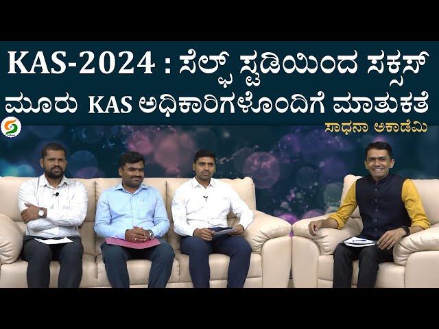 How to crack KAS Exam through Self Study | Team Swaadhyay KAS Officers Tips @SadhanaAcademy