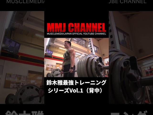 鈴木雅最強トレーニングシリーズVol.1（背中） #shorts  #鈴木雅