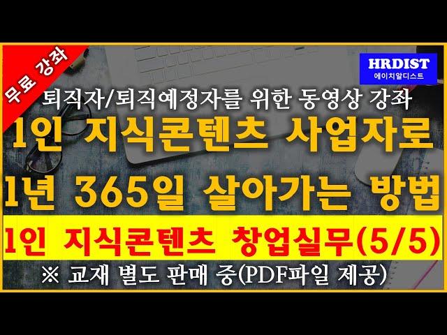 [무료 강좌] 1인 지식 콘텐츠 창업 실무(5/5) : 1인지식콘텐츠사업의 365일