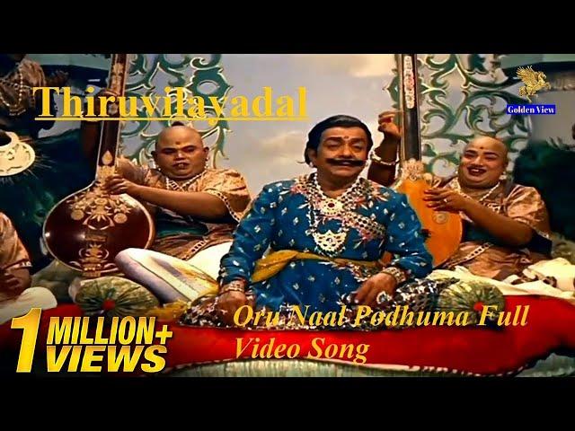 Oru Naal Podhuma Full Video Song l Thiruvilayadal l Sivaji Ganesan l Savitri ...