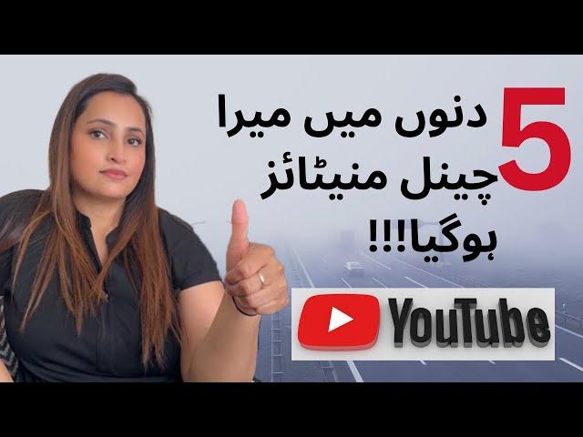 How to monetize youtube channel 2023 I Meri Kahani Meri Zubanai I 5 Din Main Sirf #aneesainuk