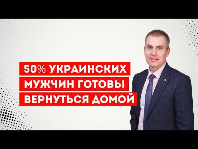 50% мужчин мобилизационного возраста вернуться в Украину из за границы