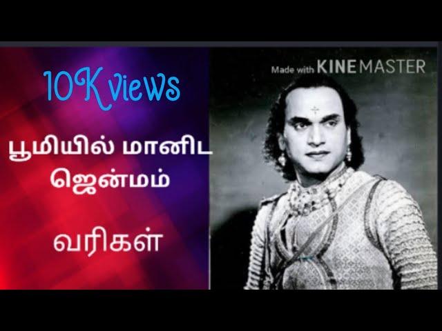 Bhoomiyil Maanida song Lyrics- M.K Thiyagaraja Bhagavathar பூமியில் மானிட ஜென்மம்