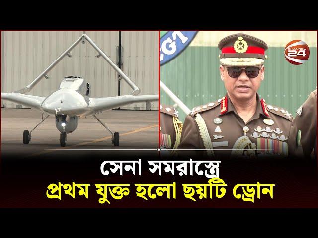 সামরিক ড্রোন যুগে বাংলাদেশ, হাতে এলো সেই 'টিবি টু' | Drone | Bangladesh Army | Channel 24