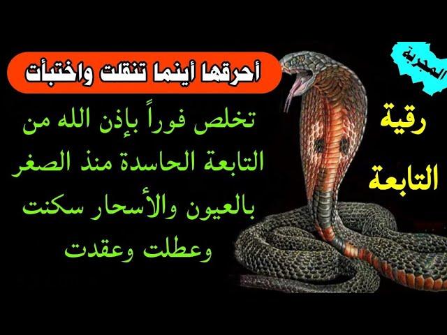 رقية حرق عهود التابعة مع إبليس وملوك الجن وقطع أرصادها وأختامها وإبطال سحر التعطيل بإذن الله