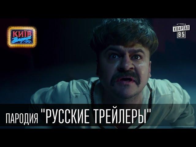 "Русские трейлеры" | Пороблено в Украине, пародия 2015