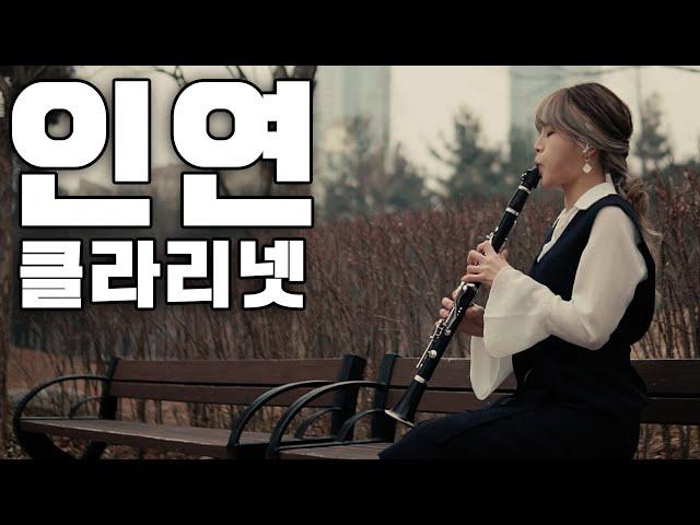 인연 [왕의남자ost 이선희]  클라리넷  cover by 클라로사