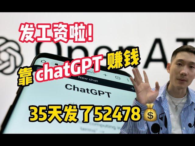 【副业推荐官】终于发工资了！上个月利用chatGPT搬砖赚钱，一共到手52478¥  强烈推荐这个副业！！