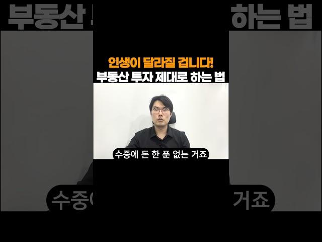 이렇게 부동산 투자하니까 부자 못 되는 겁니다.여러분들 부동산 자산 몇십억 갖고 있는 분들 보면 정말 부러우시죠. 근데 이런 분들도 생활하는 건 우리랑 별반 다를 거 없다는 거..