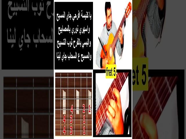 تعليم جيتار ترنيمة يا كنيسة إفرحي جاي المسيح #shorts
