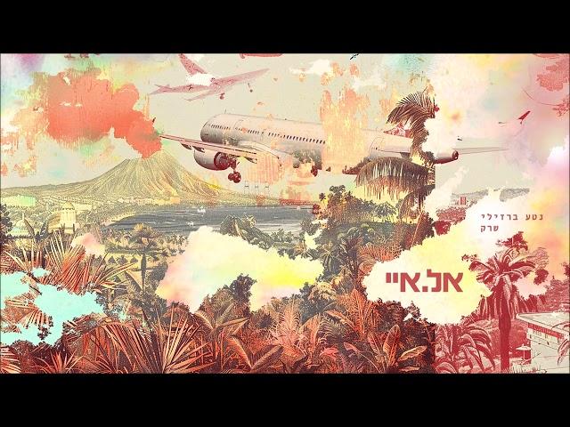 נטע ברזילי & שרק - אל איי