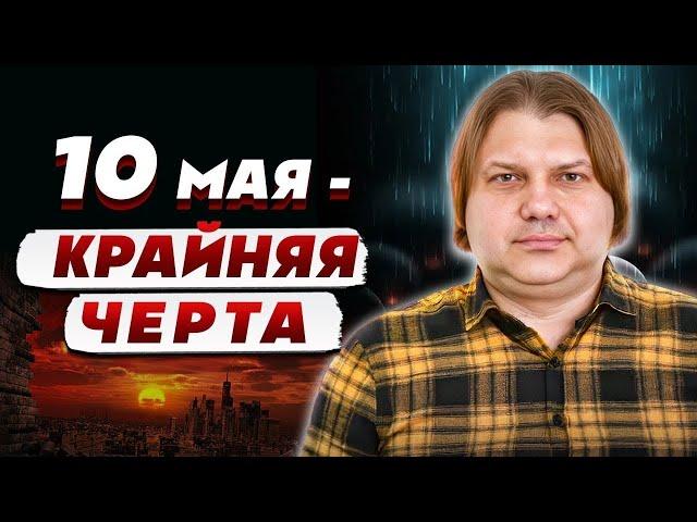 МАЙСКАЯ КАТАСТРОФА? ВЛАД РОСС ПРЕДРЕК НЕВОЗМОЖНОЕ! СТРАШНЫЙ ПРОГНОЗ: 10 МАЯ НАД МИРОМ ОПУСТИТСЯ ТЕНЬ