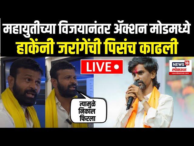 Laxman Hake On Jarange Patil LIVE | Marathwada Result | महायुतीच्या विजयानंतर हाके ॲक्शन मोडमध्ये