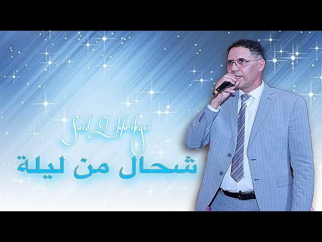 SAID EL KHRIBGUI - CHEHAL MANE LILA / شحال من ليلة