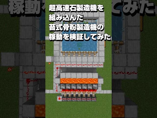 最新アプデで苔式骨粉製造機が動くか検証してみた#shorts #マイクラ #統合版 #1.20.66