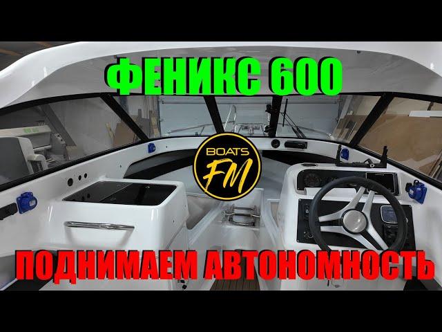 Феникс 600 - камбуз, водопровод, солнечная панель, транцевые плиты.