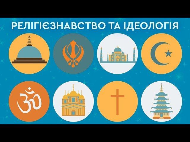 Релігієзнавство та ідеологія | ULTIMA CENA
