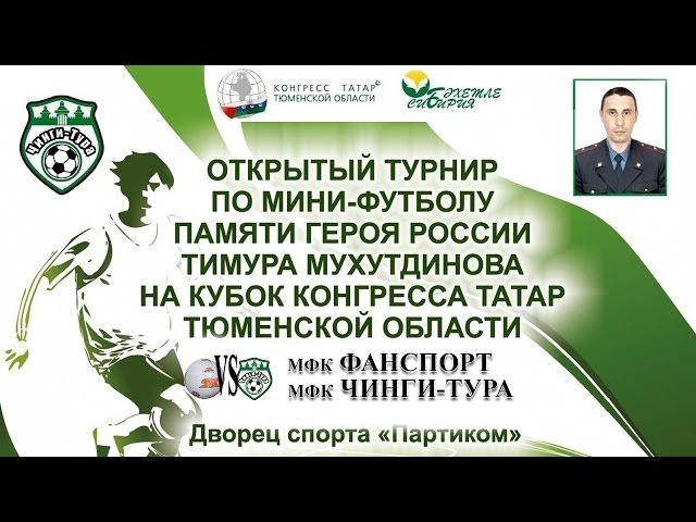 мфк Фанспорт - мфк Чинги-Тура
